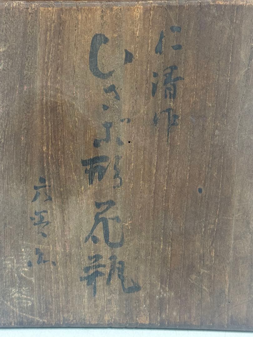 時代　仁清作　色絵金銀彩瓢箪型花車紋　共箱　茶道具　送料込み260122