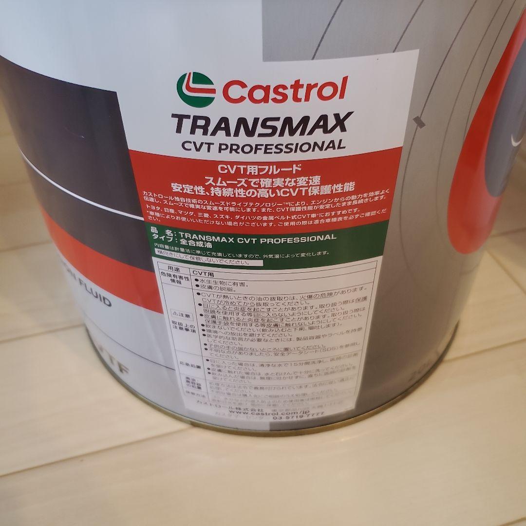 メンテナンス Castrol TRANSMAX CVT PROFESSIONAL