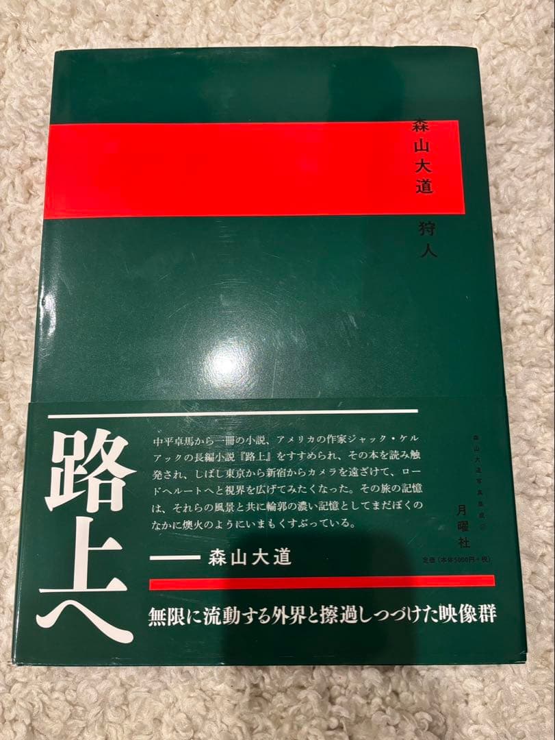 森山大道 写真集　狩人　月曜社