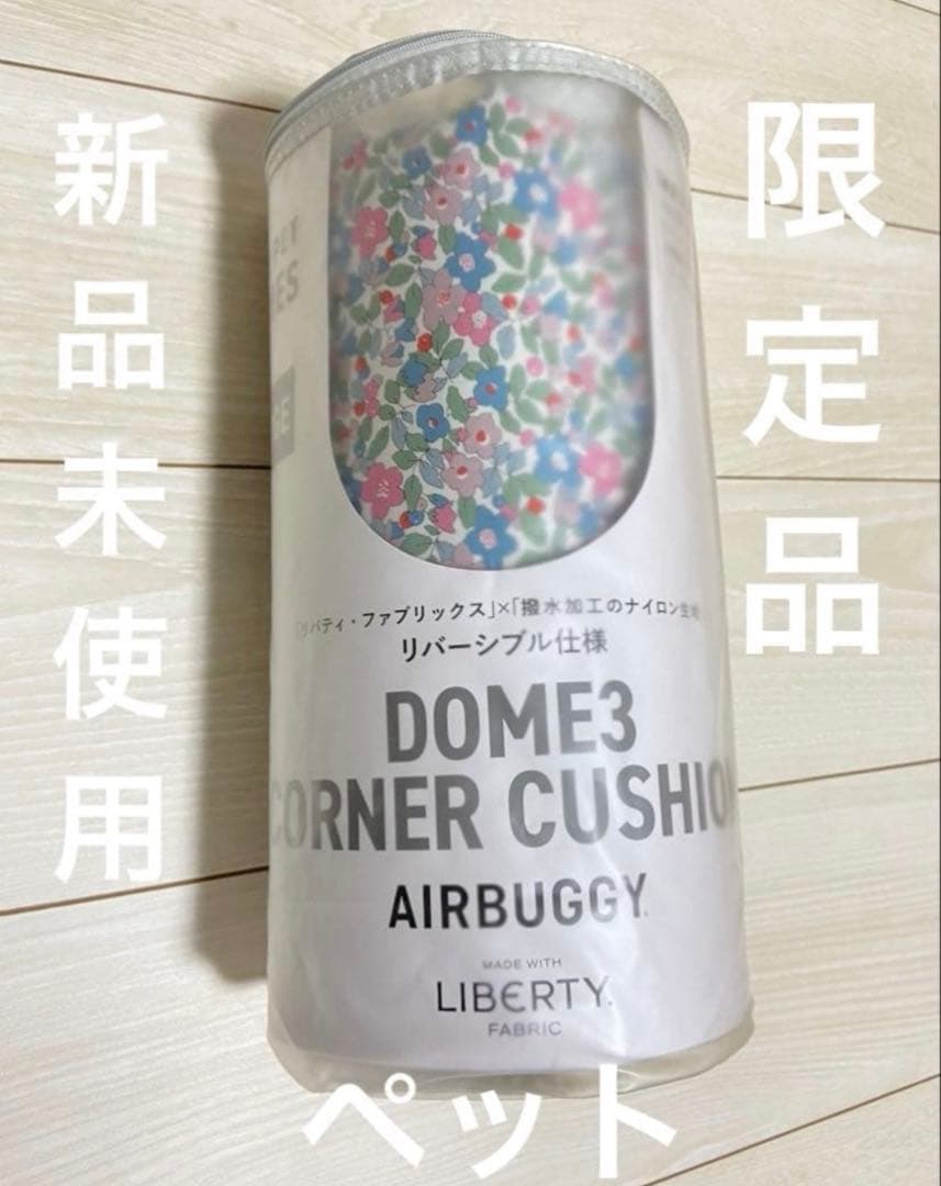 【直営店限定】エアバギー純正コーナークッション 限定品リバティ バニラ色