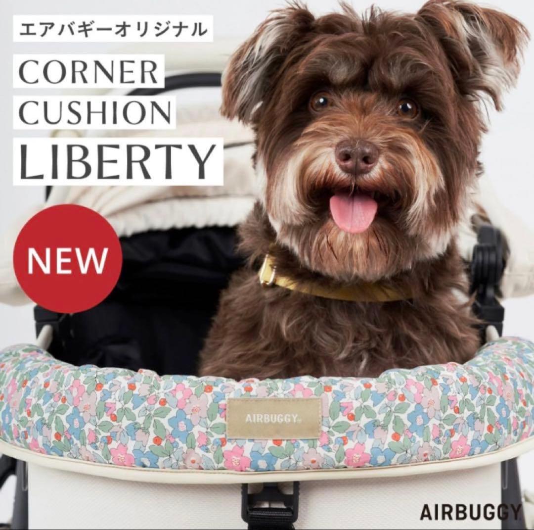 【直営店限定】エアバギー純正コーナークッション 限定品リバティ バニラ色