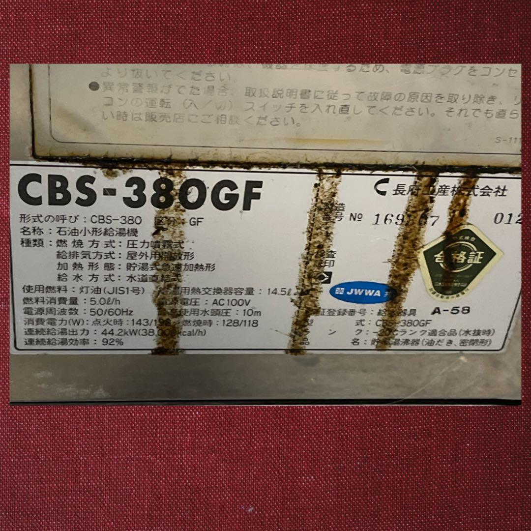 石油ボイラー 長府製作所 CBS-380GF 給湯専用 減圧式1998年製。