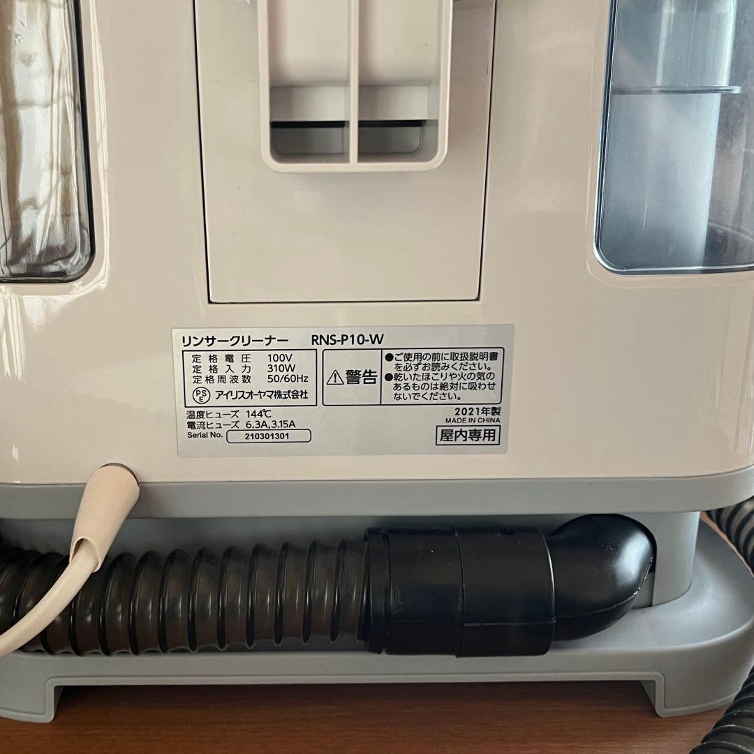 アイリスオーヤマ リンサークリーナー RNS-P10-W 2021年製　白