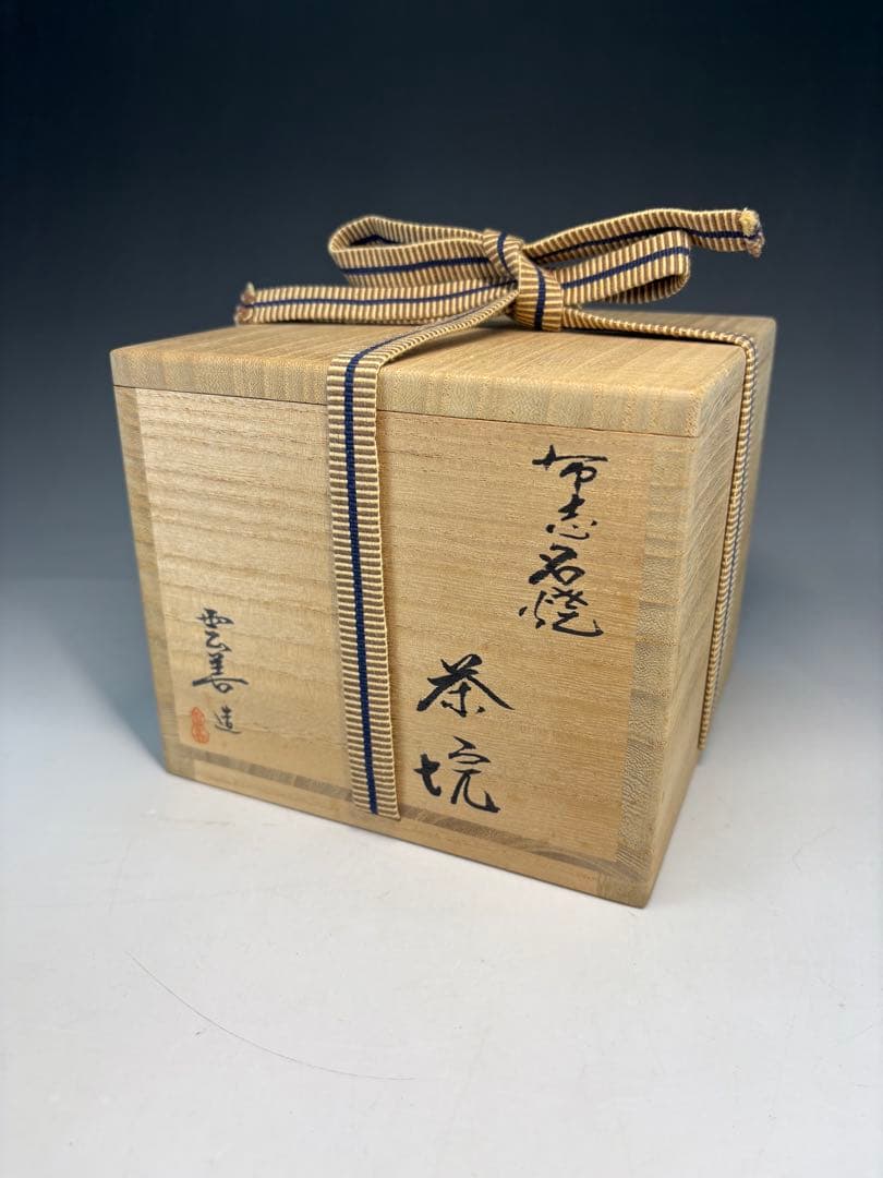 【中古品】雲善造　布志名焼　大根茶碗（共箱）