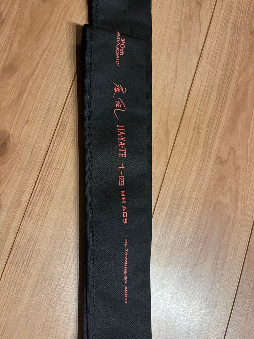 ハートランド 疾風七四 竿袋あり