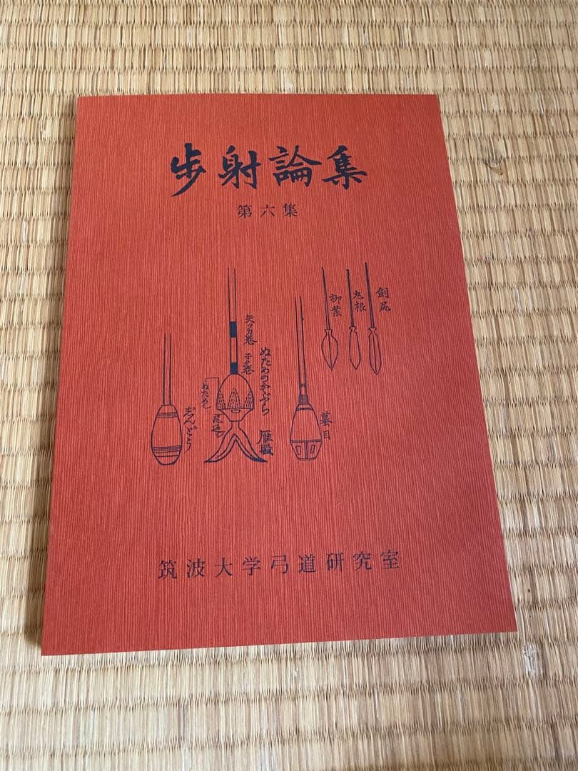 歩射論集　筑波大学弓道研究室編　筑波歩射研究会