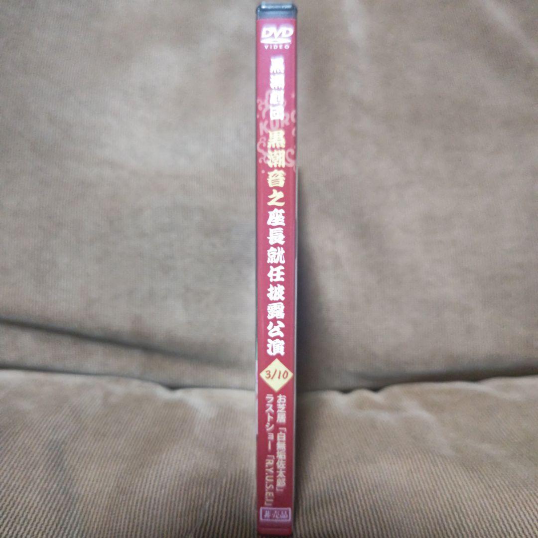 大衆演劇　黒潮劇団　黒潮音之　座長就任披露公演　特別公演　DVD　。