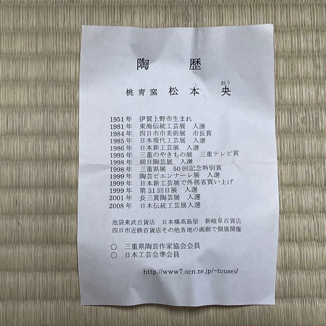 ス*コ様 伊賀焼 松本央 桃青窯 茶碗 茶道具 骨董品 838