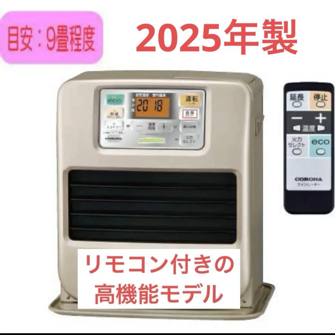コロナ石油ファンヒーターFH-SR3325Y（N）9 畳リモコン付