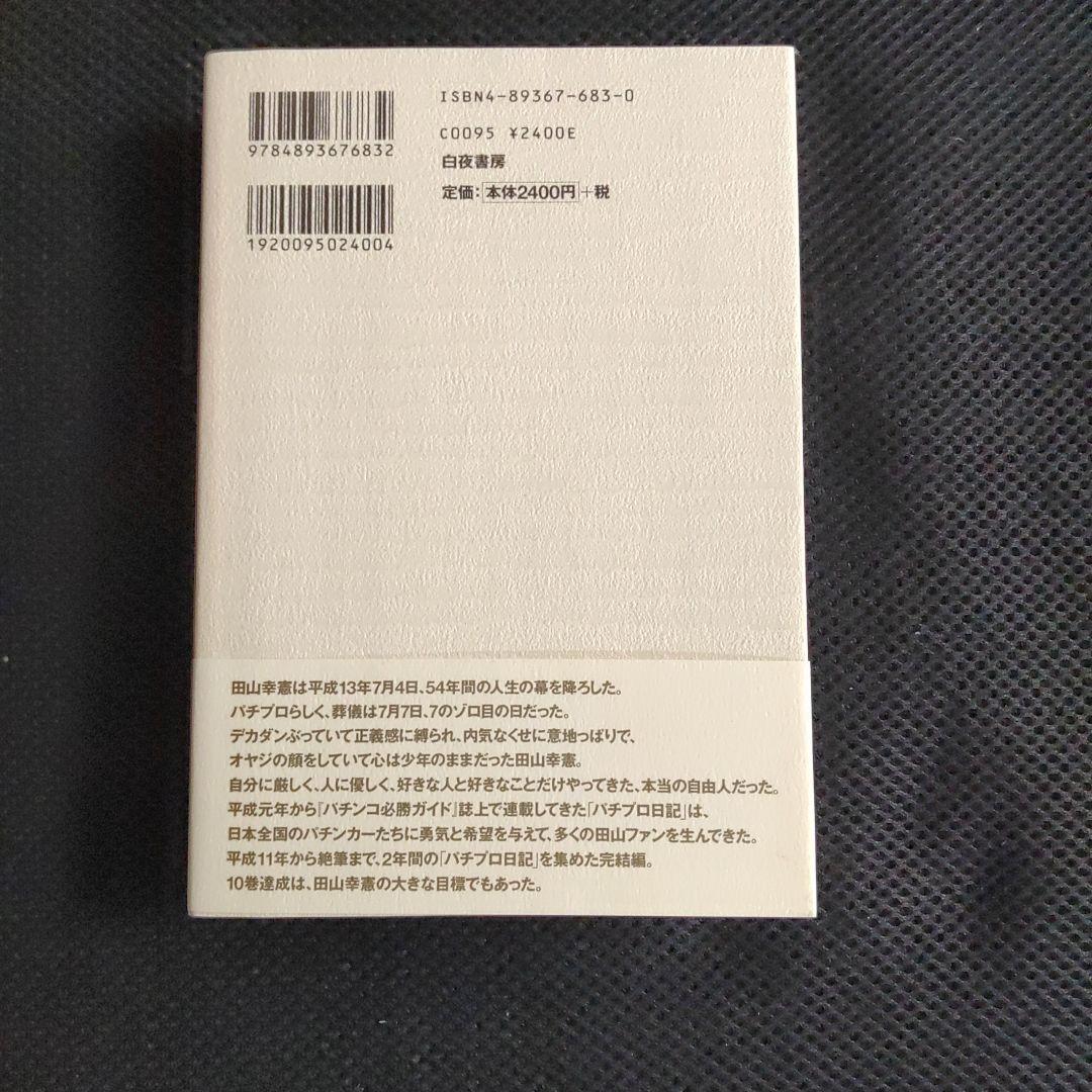 パチプロ日記　ベストオブ上下＋最終10巻　計３冊セット