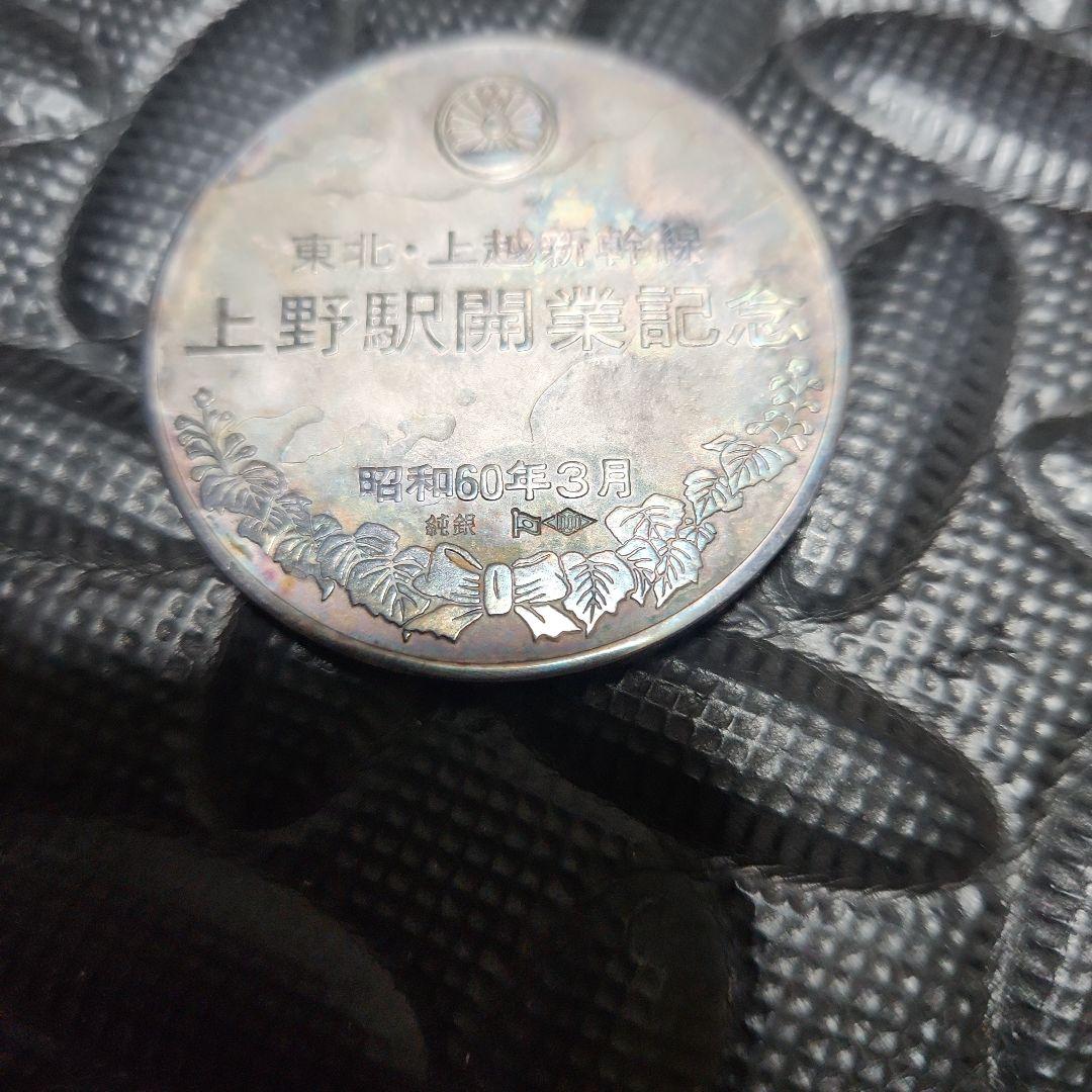 純銀メダル　４５g　東北、上越新幹線　上野駅開業記念　昭和60年3月　現物資産