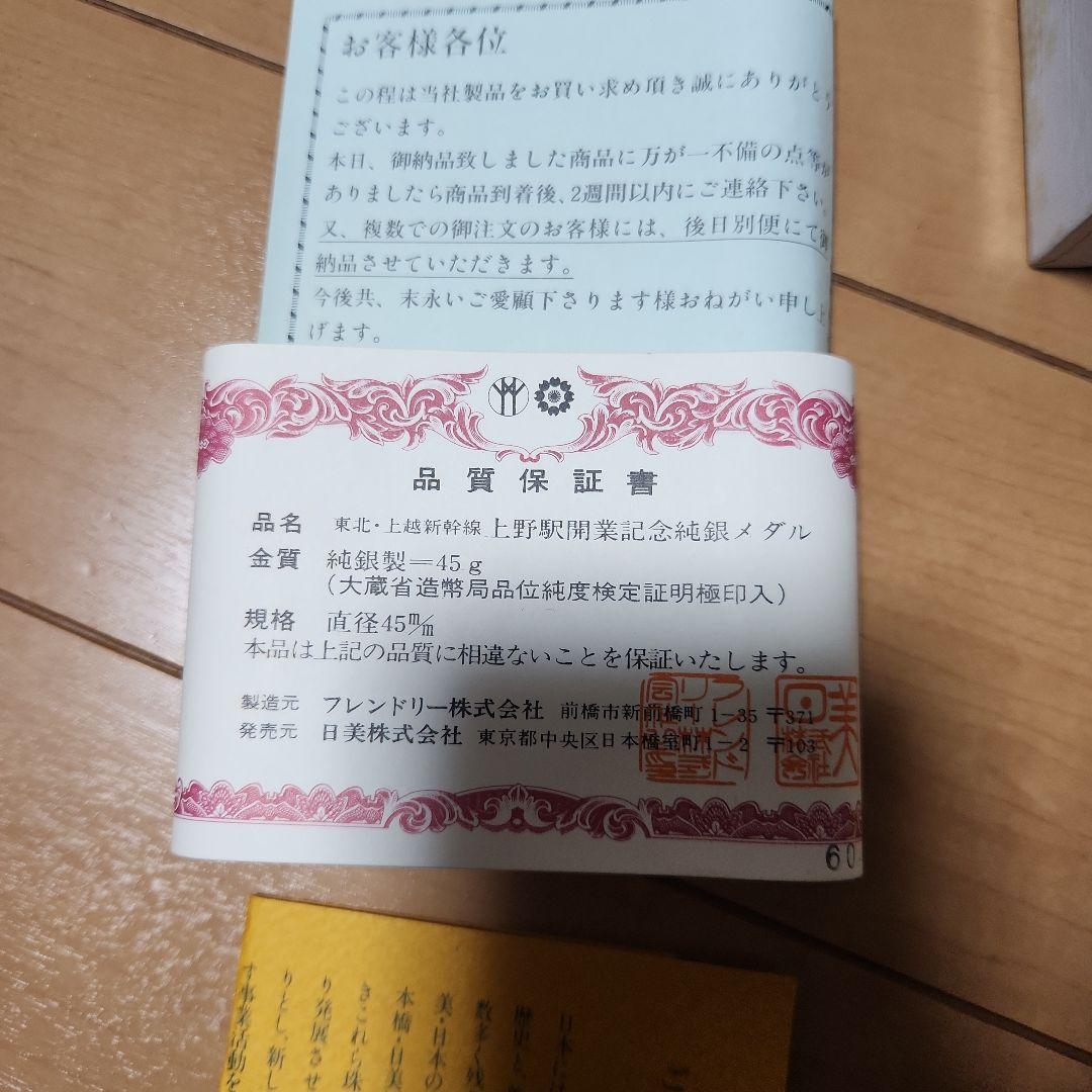 純銀メダル　４５g　東北、上越新幹線　上野駅開業記念　昭和60年3月　現物資産