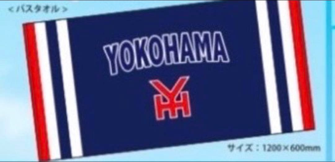 横浜高校野球部　応援バスタオル 1200x600mm