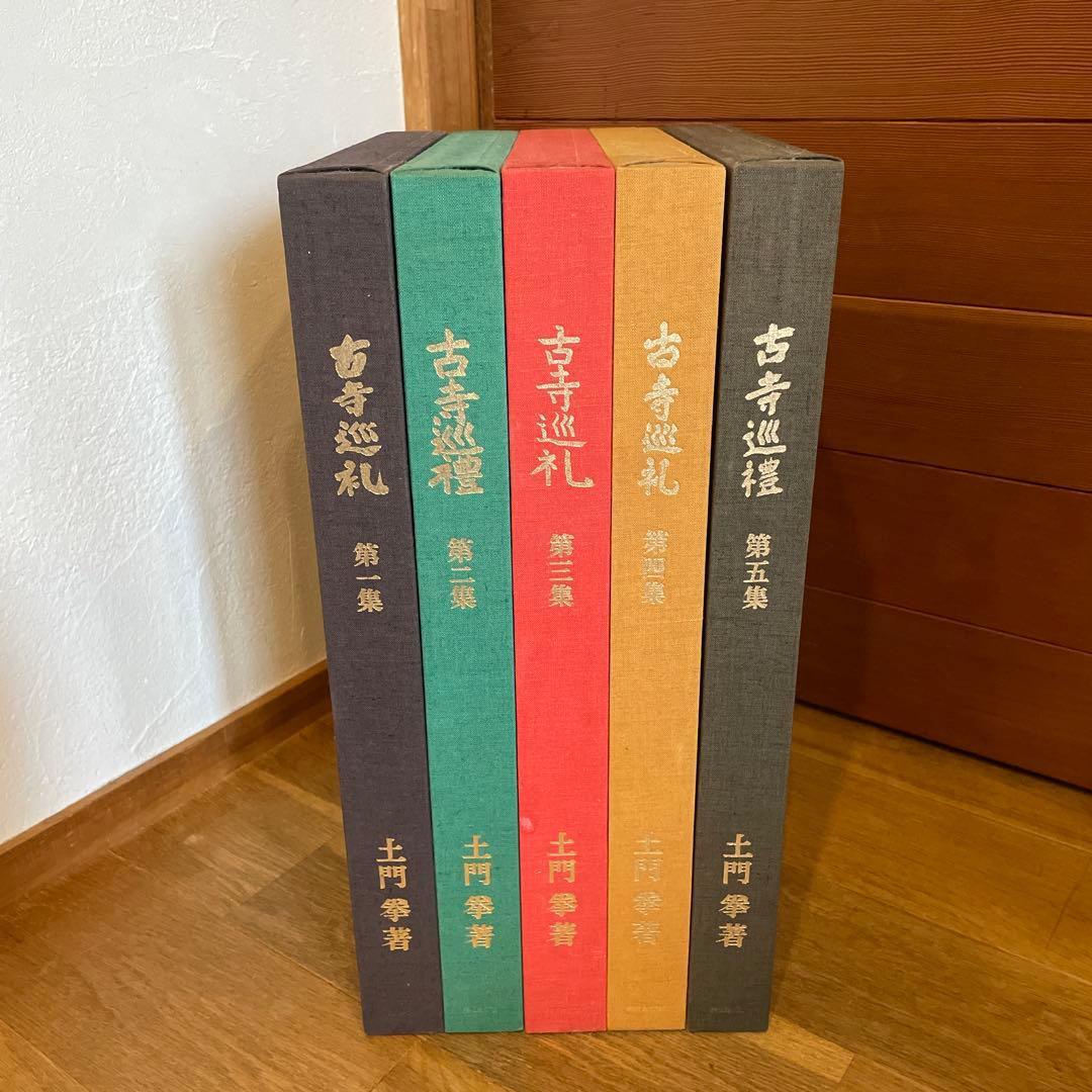 古寺巡礼　全五巻　国際版　昭和55年発行