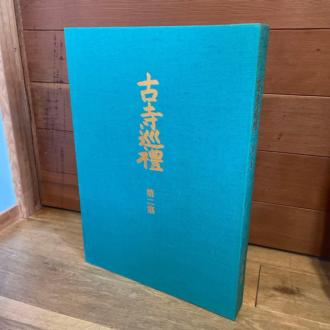 古寺巡礼　全五巻　国際版　昭和55年発行