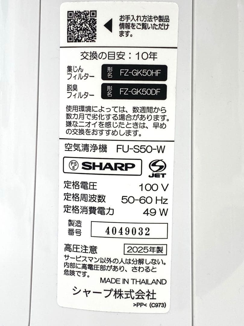 SHARP シャープ 空気清浄機 FU-S50-W 2025年製 ホワイト