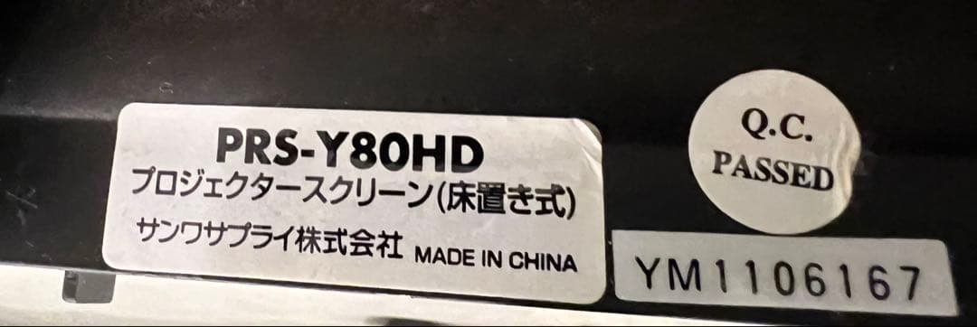プロジェクタースクリーン（床置き式）サンワサプライ80型相当