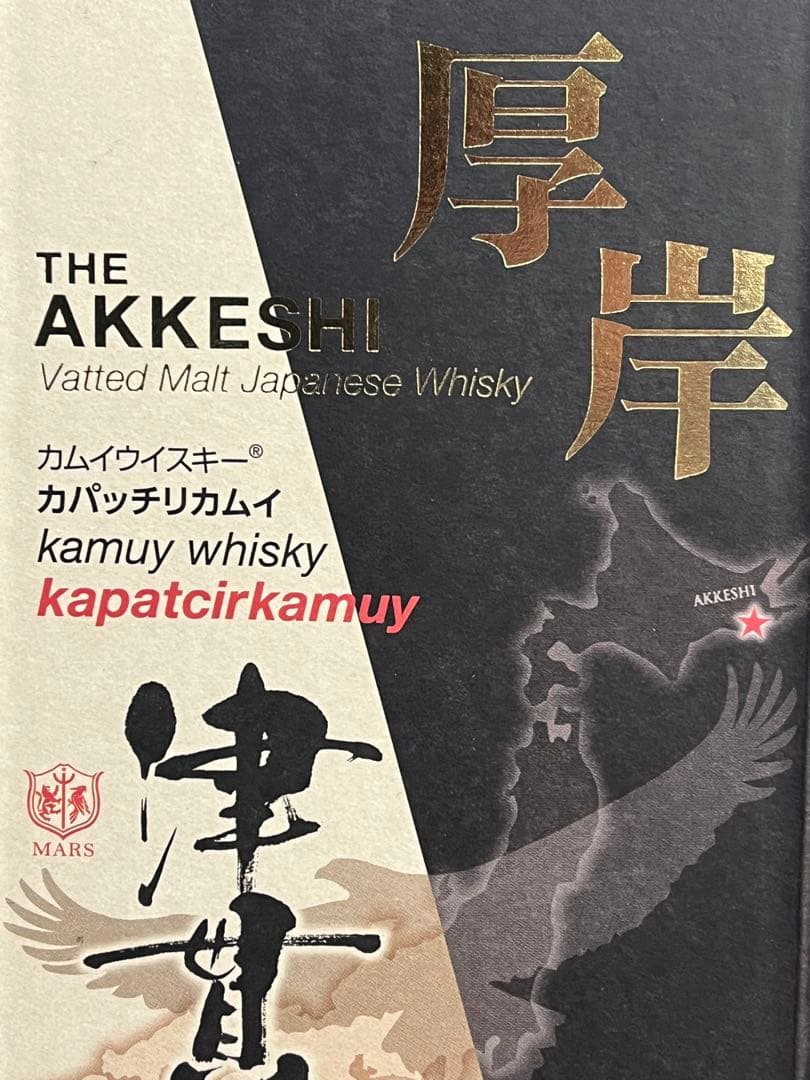 百貨店正規未開封　厚岸×津貫カパッチリカムイ　バッテッドモルト2024