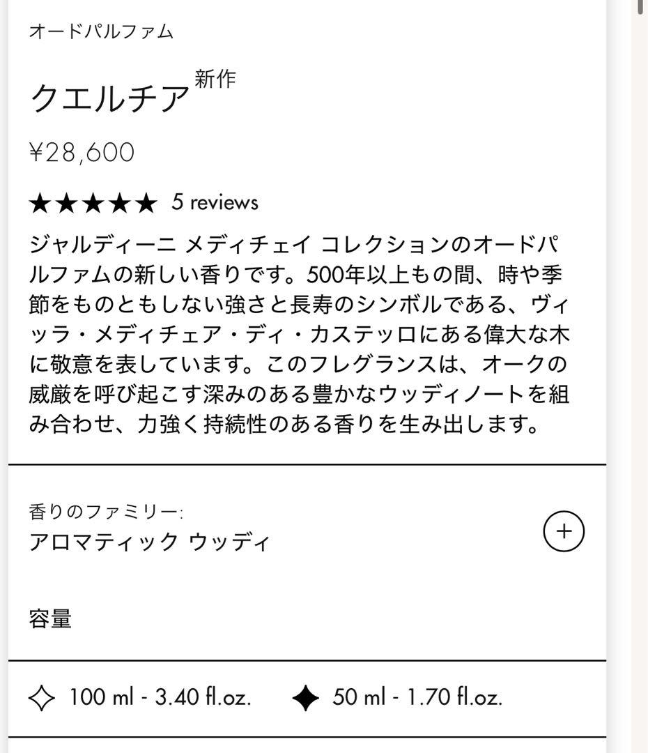【新品未使用】サンタマリア　ノヴェッラ　クエルチア