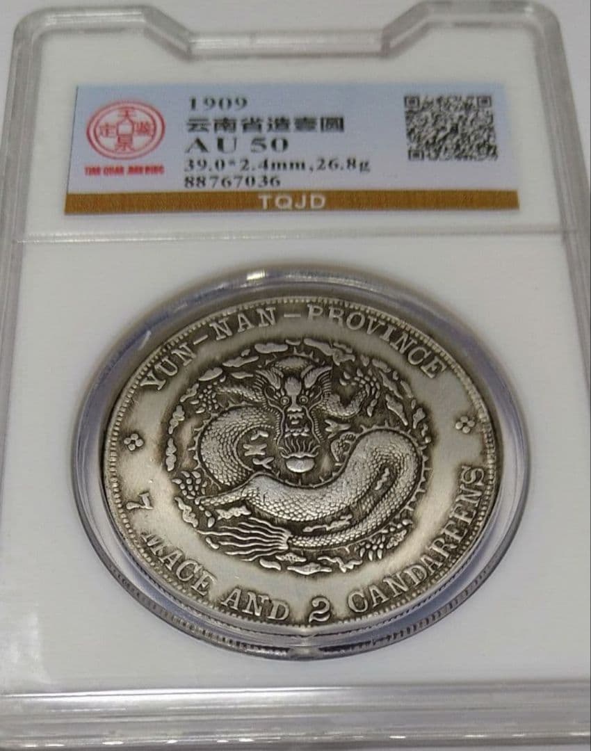 中国 古銭 1909年 雲南省 ドラゴン銀銭 No.1608