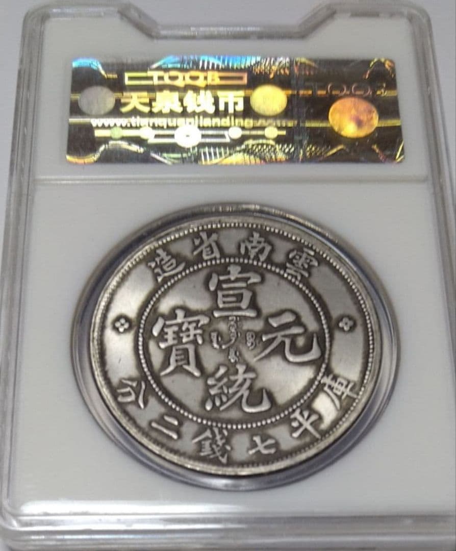 中国 古銭 1909年 雲南省 ドラゴン銀銭 No.1608