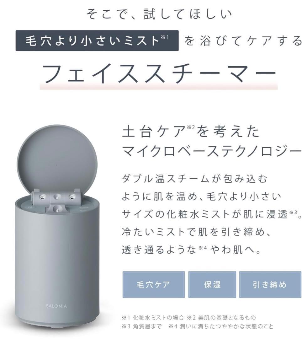 SALONIA サロニア ピュアブライト スチーマー 美顔器 新品未使用品