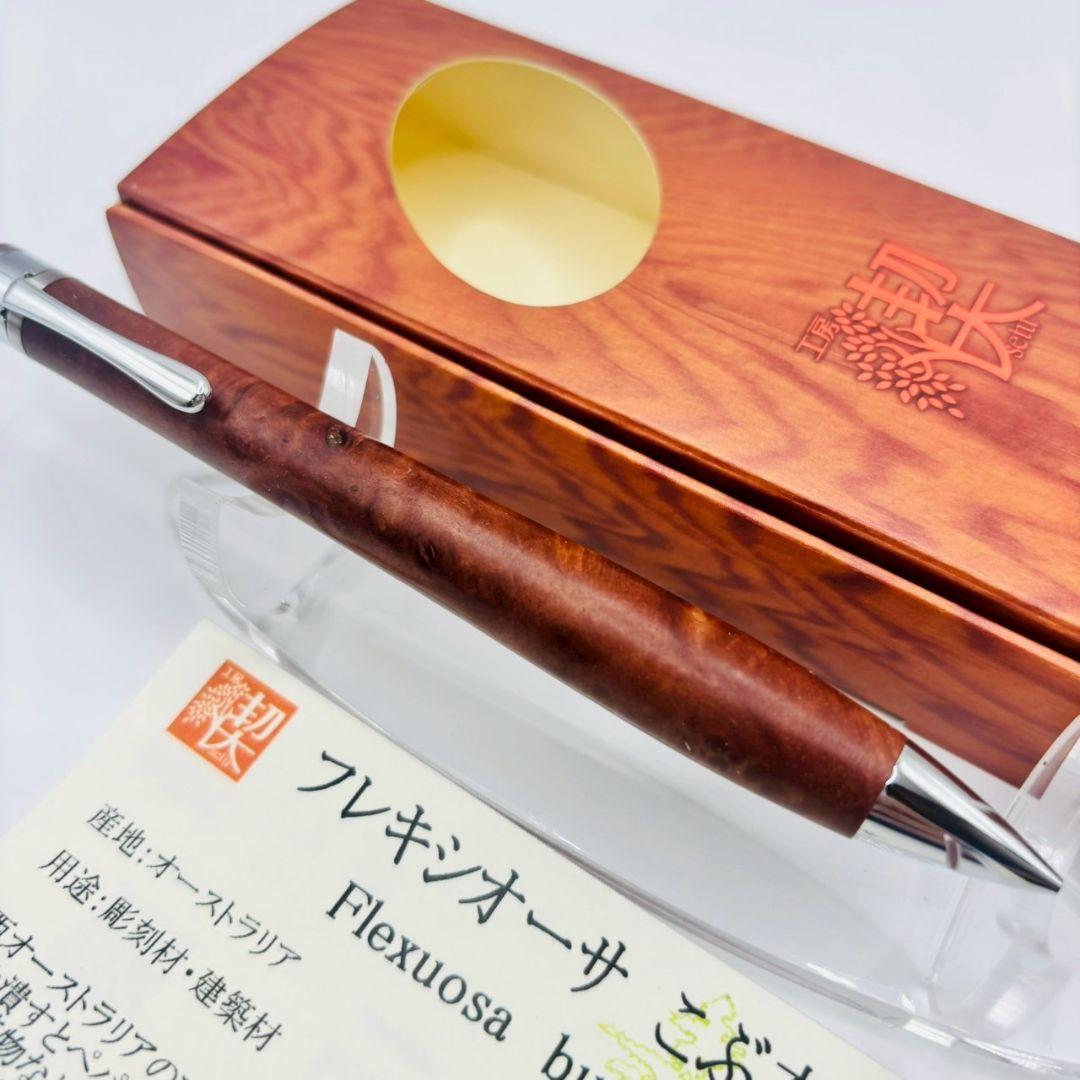 工房楔 ペンシル楔 フレキシオーサ こぶ杢 新品未使用 0.5mm シャーペン