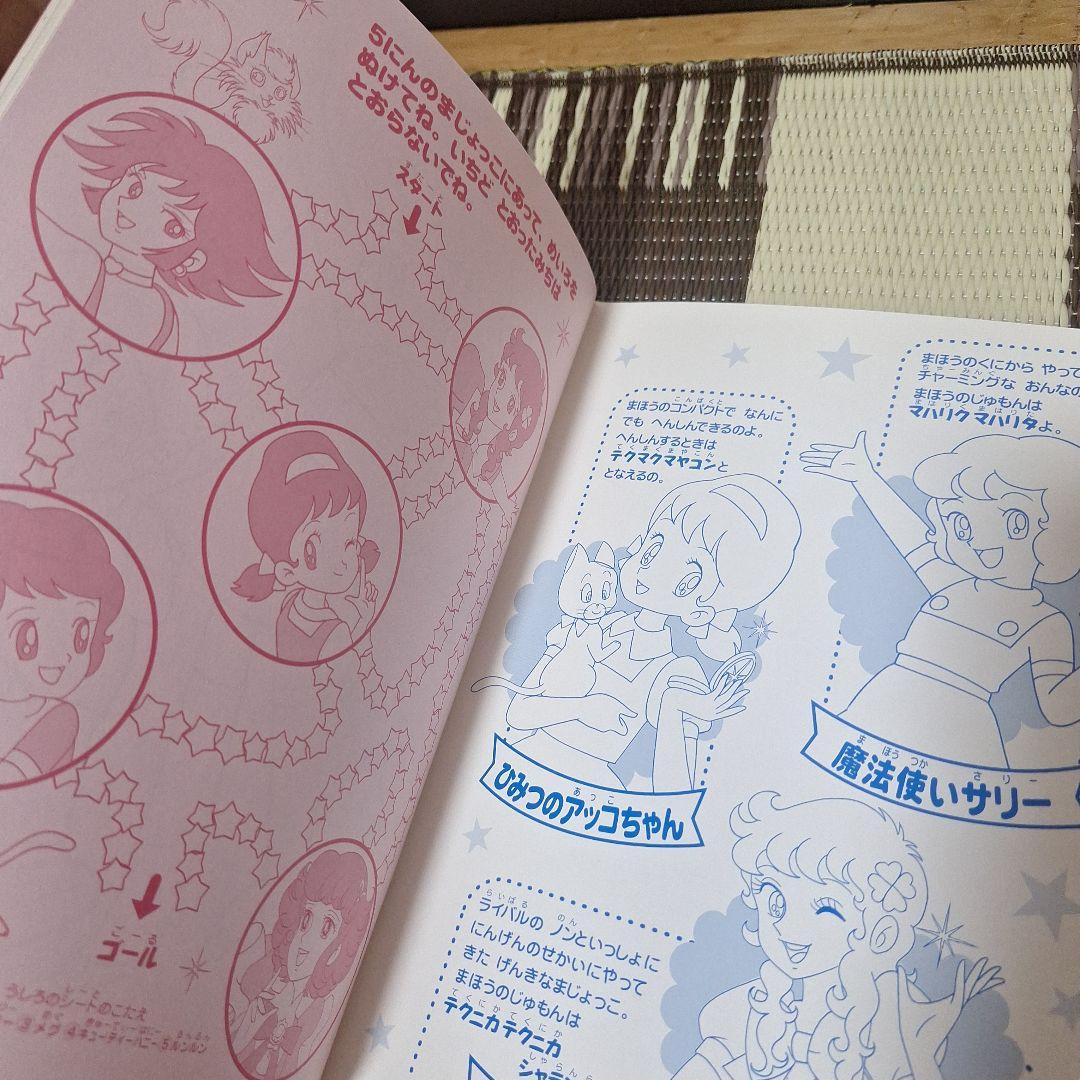 希少　未使用　魔女っ子大作戦　ぬりえ　あそびシート付