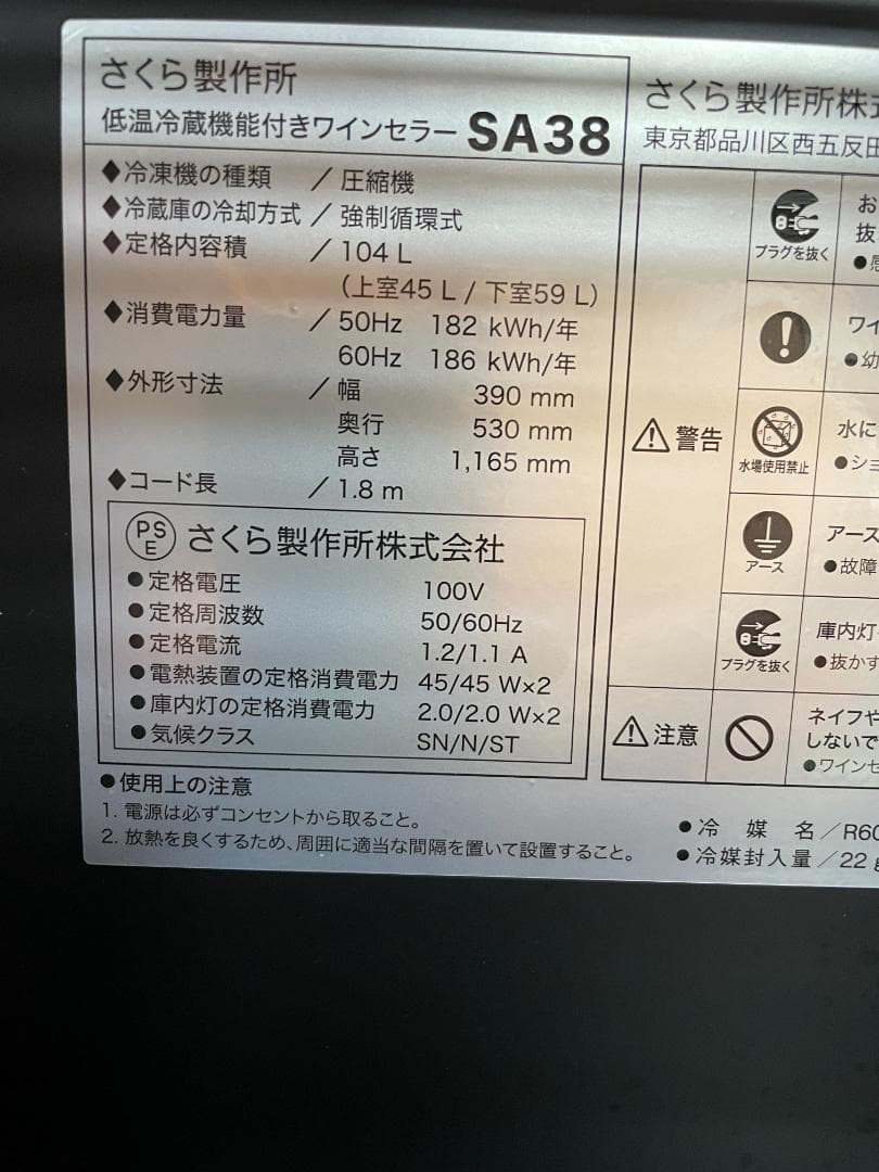 K♢093 さくら製作所 ワインセラー SA38-B