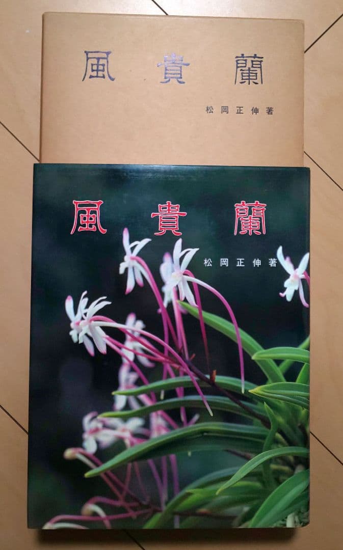 【書籍】フウラン、風蘭、富貴蘭 図鑑など6冊（伝統園芸、オモト好きの方）