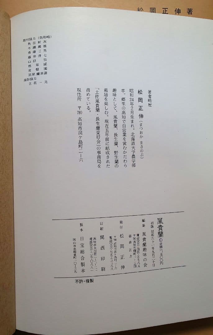 【書籍】フウラン、風蘭、富貴蘭 図鑑など6冊（伝統園芸、オモト好きの方）