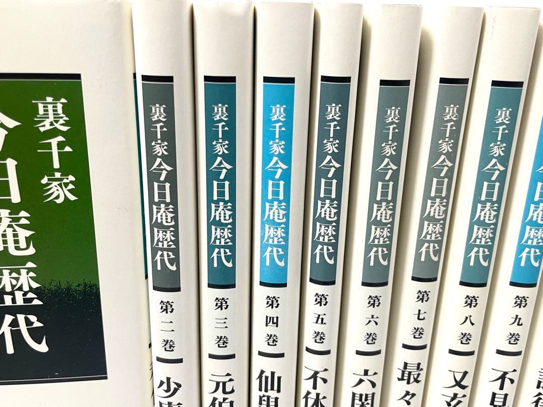 裏千家　今日庵歴代　1〜14巻＋特別巻　全巻セット　帯付き　淡交社　千宗室