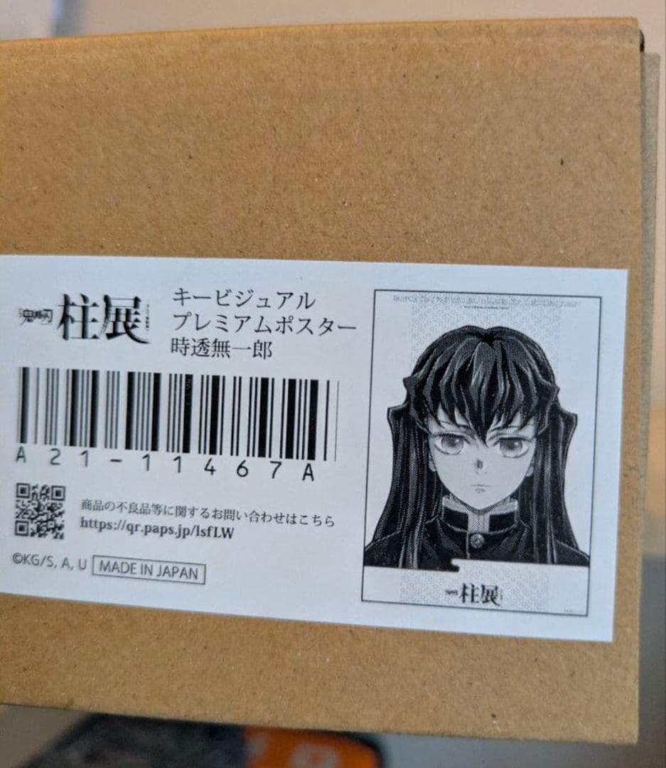 鬼滅の刃　柱展　時透無一郎　キービジュアルポスター　B2 新品