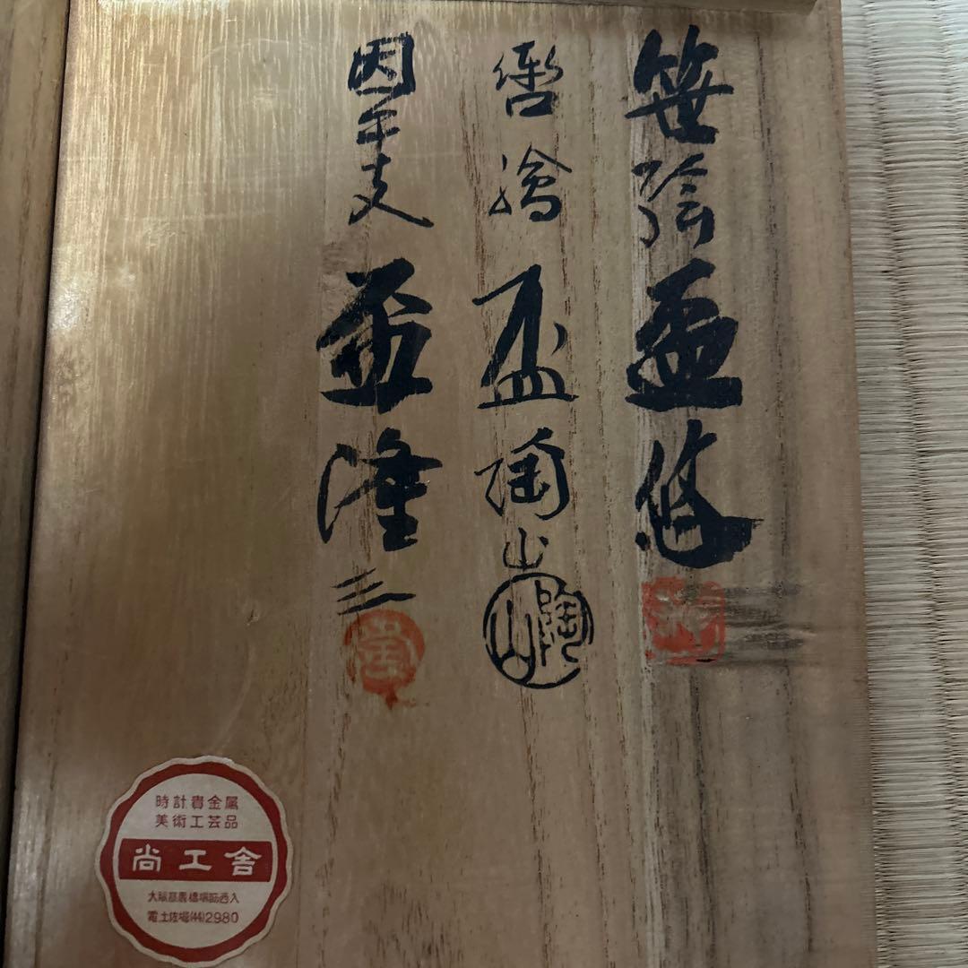 お値下げ　三友盃　三名工　盃　六個セット　尚工舎