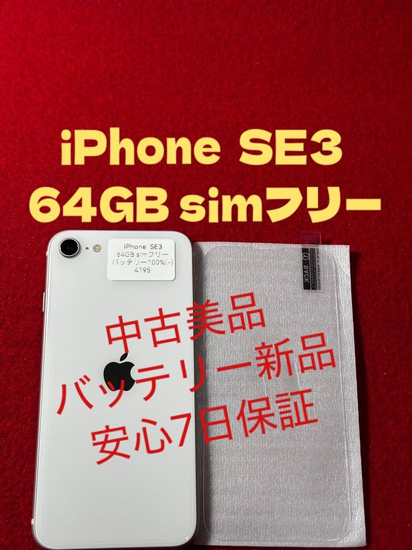 【4195】iPhone SE3第3世代スターライト 64GB simフリー