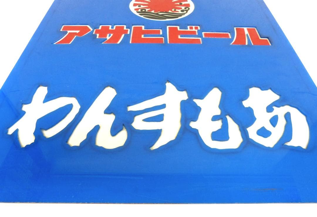 アサヒビール　大判　プラ看板　昭和レトロ　わんすもあ　プラスチック製　当時物