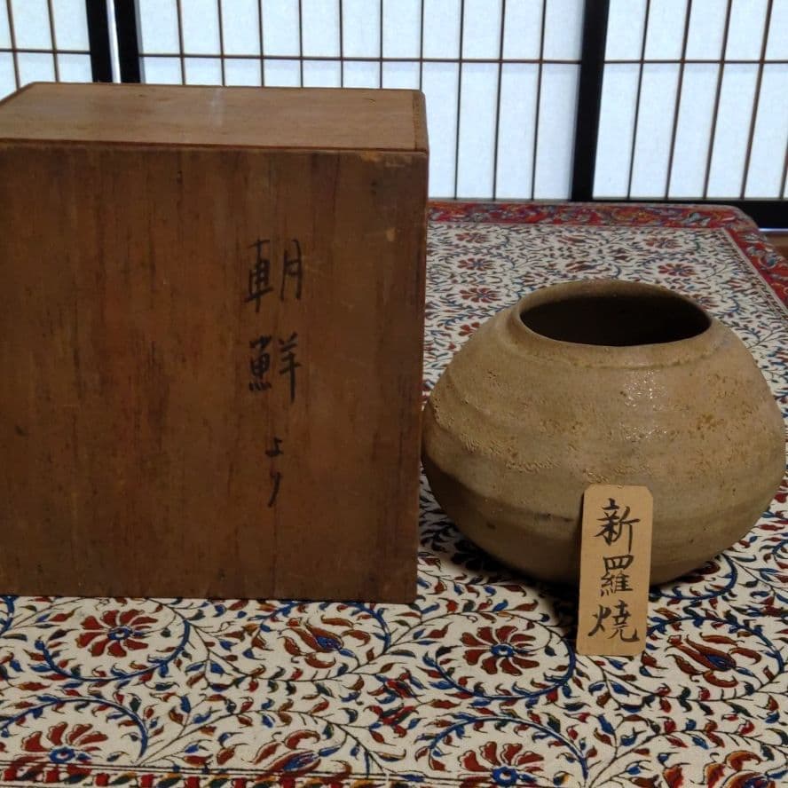 茶道具　建水　新羅焼(朝鮮）