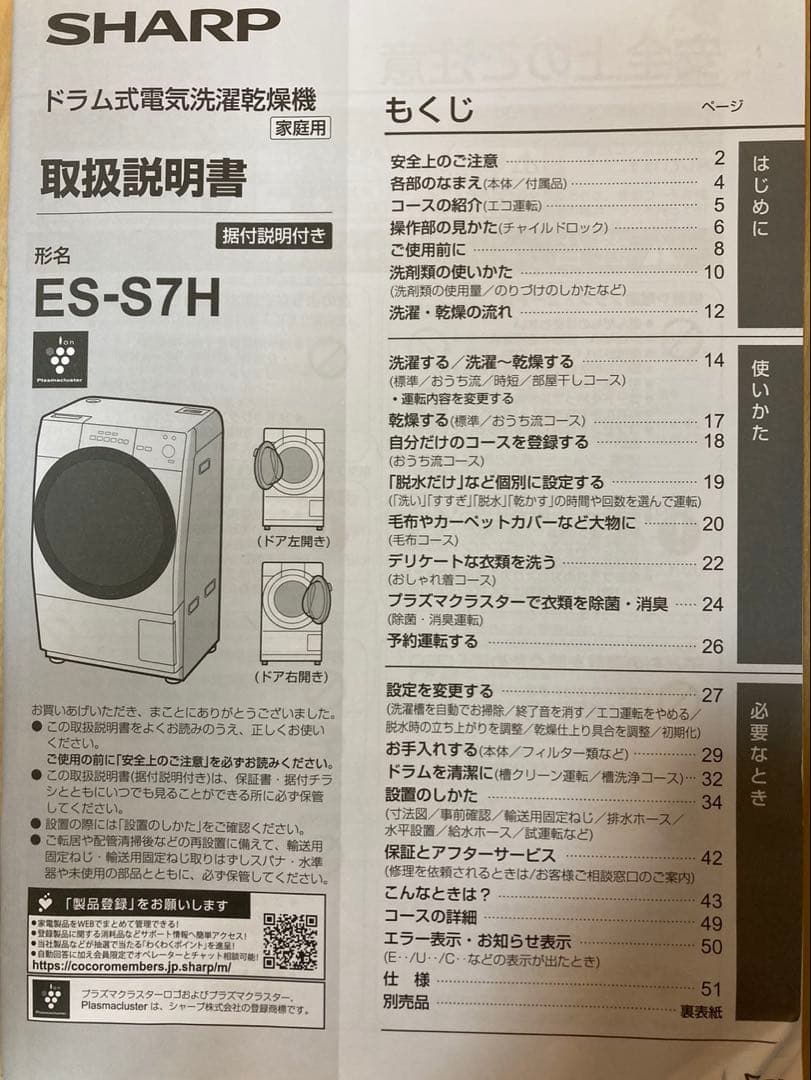 ※最終値下げ1/9に削除予定 SHARP ドラム式洗濯機 本体　ES-S7H