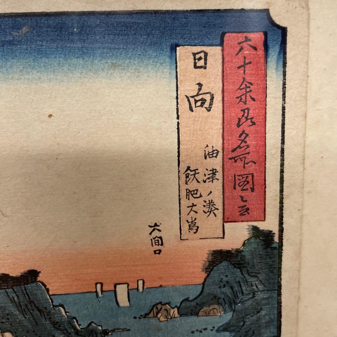 浮世絵、日向油津、広重