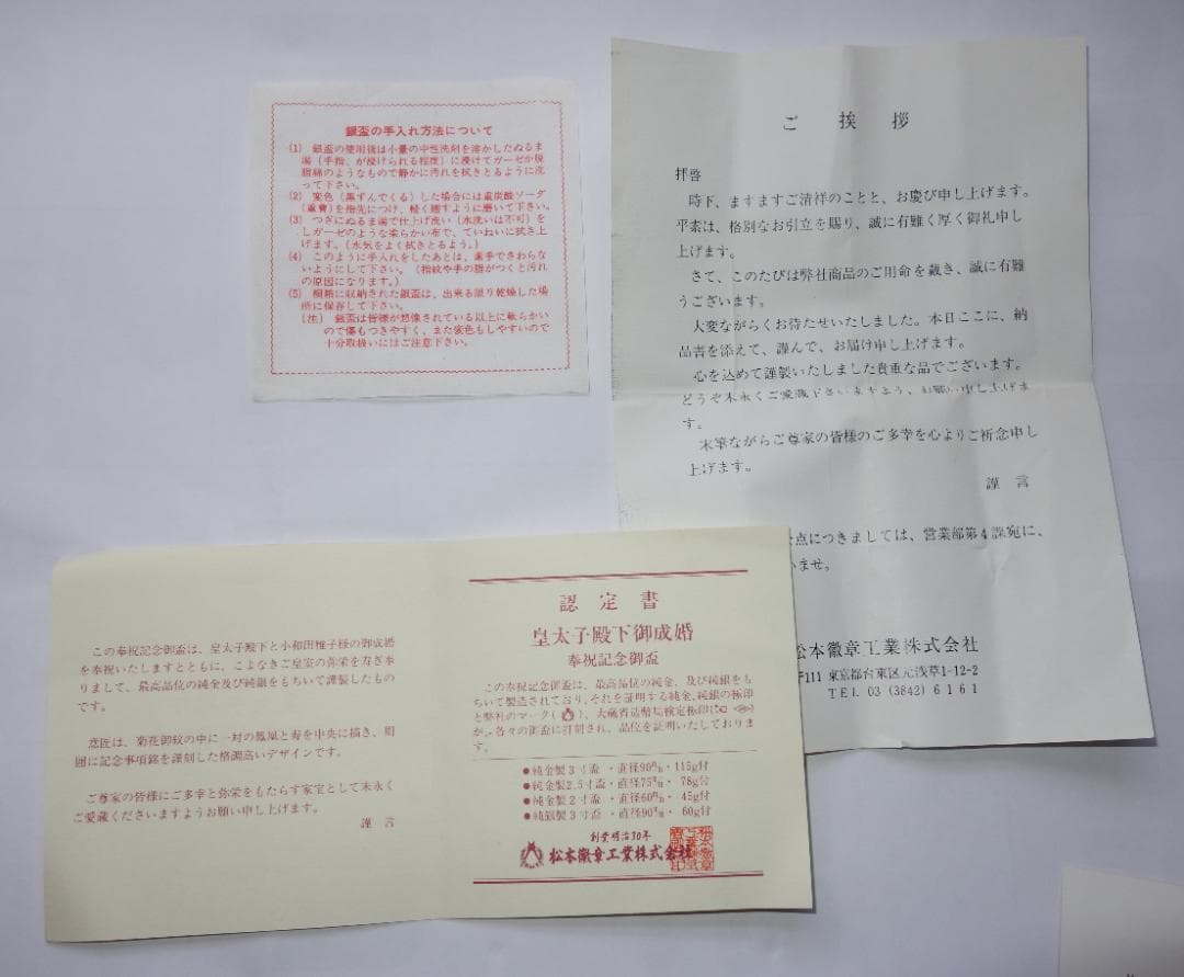 皇太子殿下御成婚記念　御盃（平成5年）銀製3寸盃