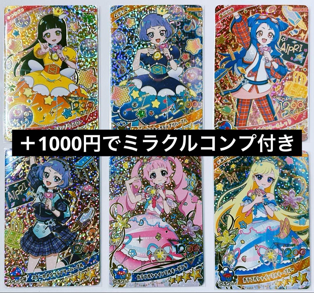 バイイー　ひみつのアイプリ リング5弾 フルコンプ 67種 ミラクル付き