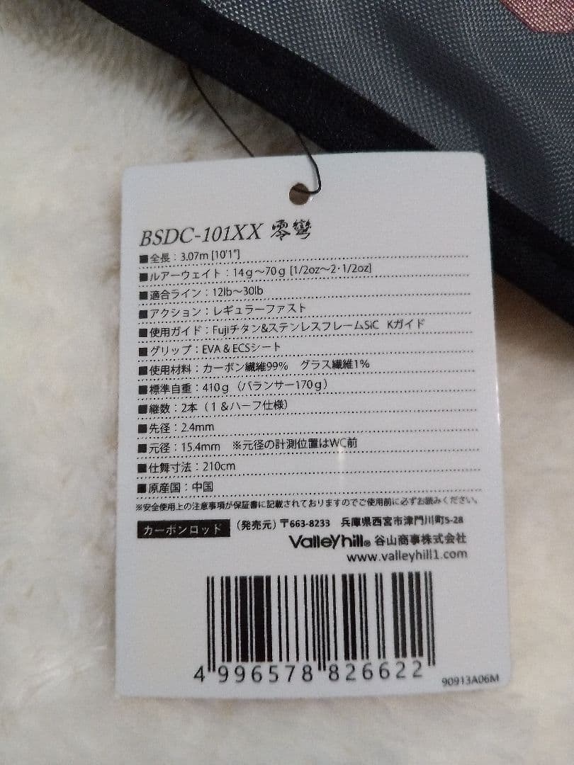 バレーヒル ディスタンスエディション BSDC-101XX 零彎 ヘビキャロ