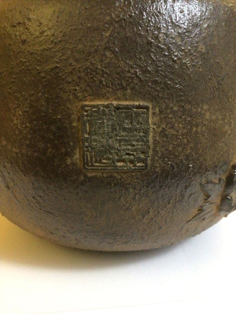 茶道具 鉄瓶 龍文堂蓋 側面に角印あり