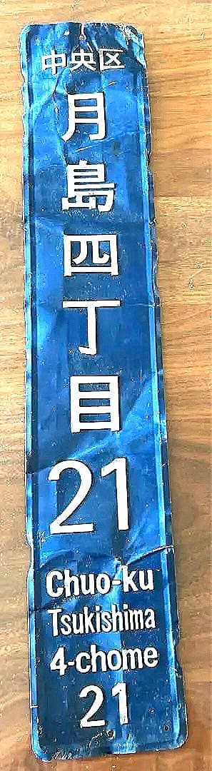 希少【もんじゃ焼き好き必見⁈】月島街区表示板