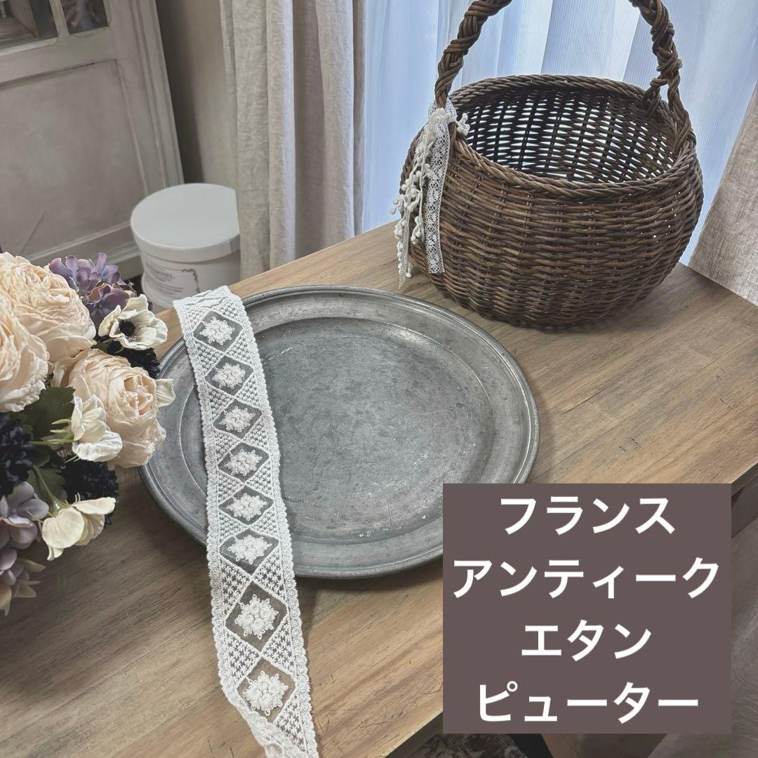 フランス アンティーク ピューター エタン 錫 スズ プレート トレイ 雑貨