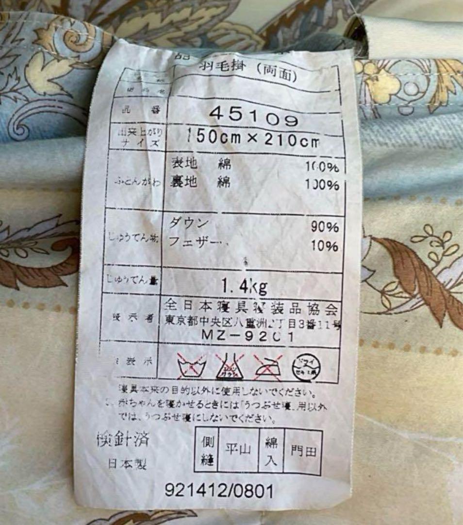 日本製　高級羽毛布団　ダワン90% フェザー10% 詰物1.4キロ