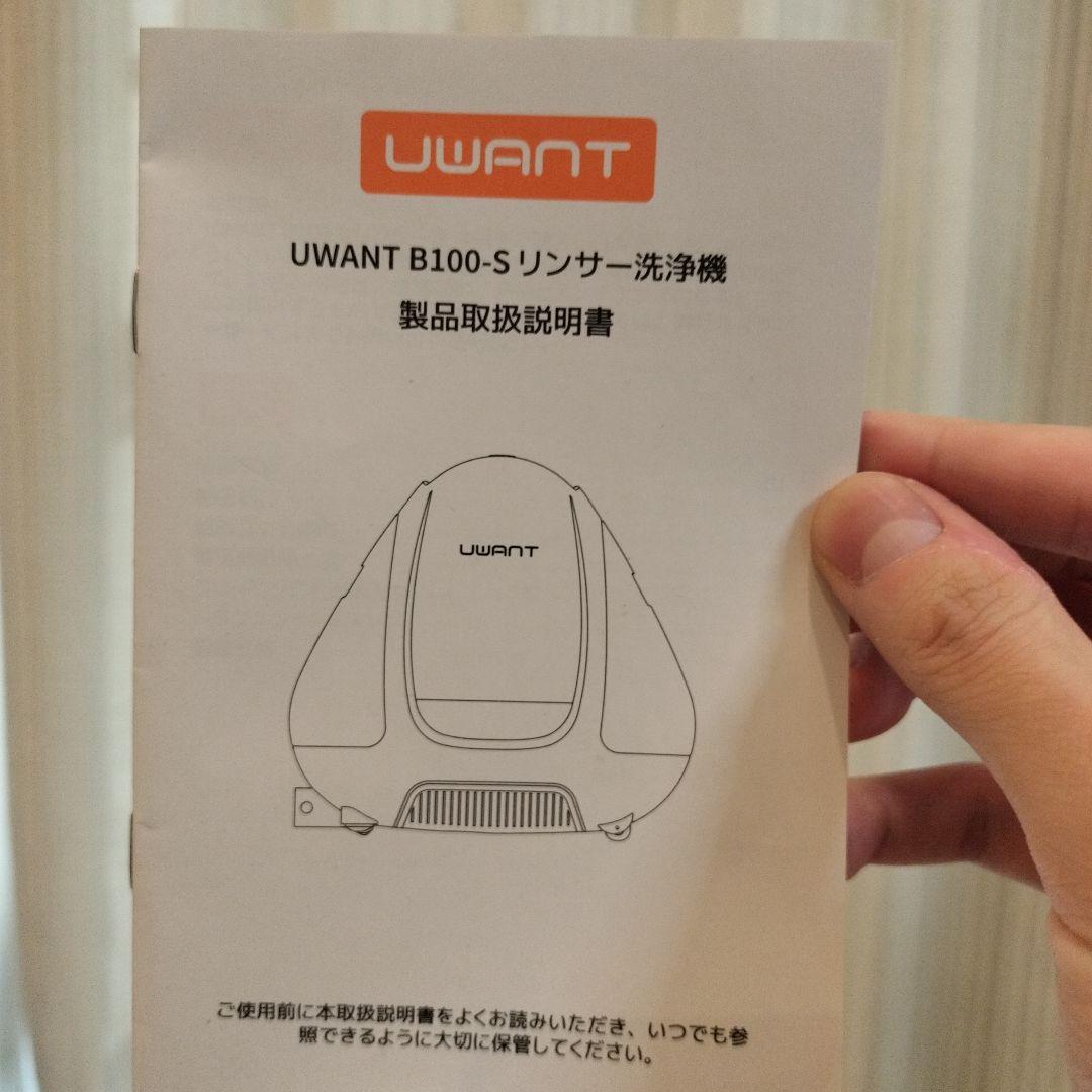 2回のみ使用 UWANT B100-S 掃除機 リンサー洗浄機