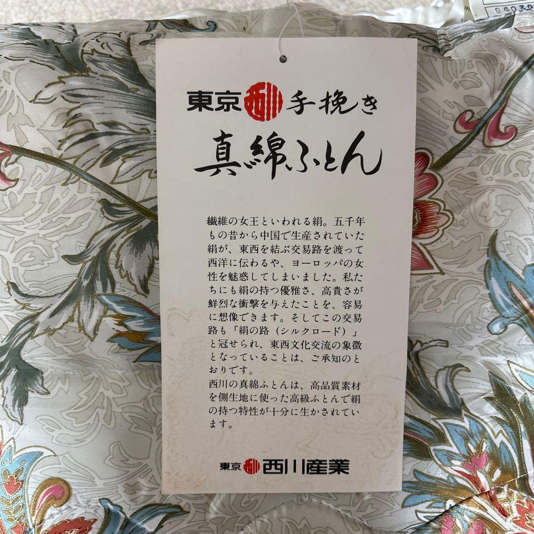 【新品】高級真綿ふとん 西川産業 ダブルサイズ 絹100%