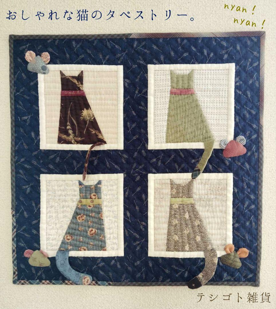 おしゃれな猫のタペストリー。 パッチワーク ハンドメイド テシゴト雑貨