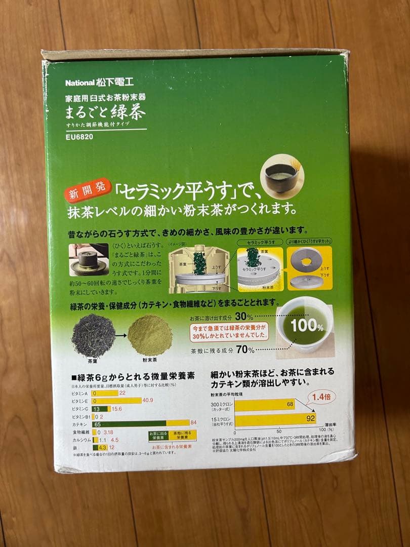 ナショナル 家庭用臼式お茶粉末器